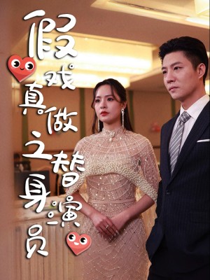 Tôi Trở Thành Bạn Trai Hợp Đồng Của Nữ Minh Tinh (Diễn Viên Thế Thân Yêu Giả Thành Thật)